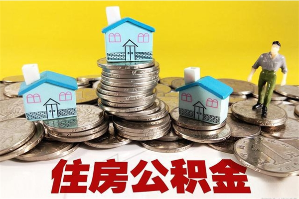 伊春离职了多长时间可以取公积金（离职了多久可以取住房公积金）