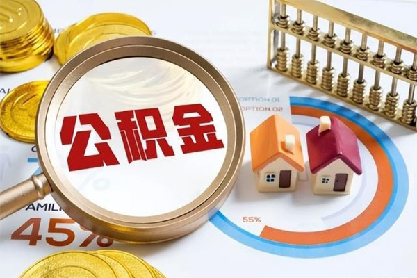 伊春个人怎么提住房公积金（怎么取个人住房公积金）