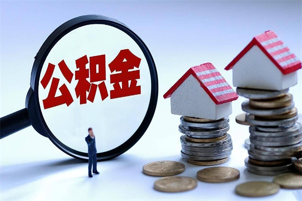 伊春怎么把住房离职公积金全部取（离职怎么取住房公积金里的钱）