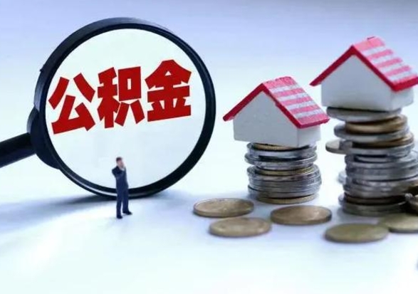 伊春公积金封存了怎么帮提（住房公积金封存了怎么提现）