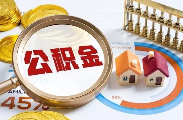 伊春在职人员怎么取住房公积金（在职人员怎么取公积金全额）