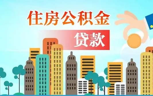 伊春离职后公积金需要取出来吗（离职后住房公积金必须取出来吗）