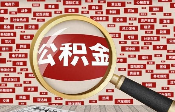 伊春封存公积金怎么提（封存后公积金提取办法）